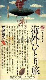 海外ひとり旅（1984.11 PDF版）