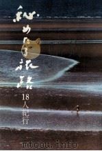 秘めたる旅路（1968.03 PDF版）