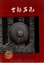 古都再見（1961.03 PDF版）