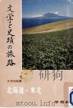 北海道·東北（1979.09 PDF版）