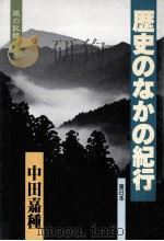 歴史のなかの紀行 1（1986.01 PDF版）