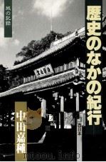 歴史のなかの紀行 2（1986.03 PDF版）
