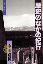 歴史のなかの紀行 3（1986.07 PDF版）