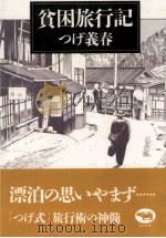 貧困旅行記（1991.09 PDF版）
