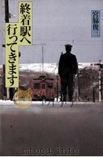 終着駅へ行ってきます 1984.02 PDF电子版封面 宮脇俊三