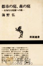 都市の庭、森の庭（1983.11 PDF版）