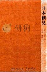 日本細見（1980.01 PDF版）