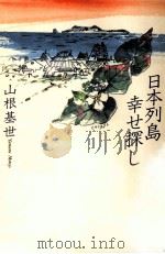日本列島幸せ探し（1993.09 PDF版）