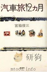 汽車旅12カ月（1979.12 PDF版）