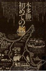 初めての旅（1979.12 PDF版）