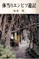 体当りエンピツ遊記（1966.05 PDF版）
