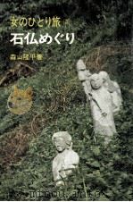 石仏めぐり（1971.10 PDF版）