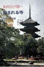 泊まれる寺（1971.11 PDF版）