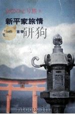 新平家旅情（1972.02 PDF版）