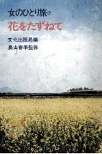 花をたずねて（1972.02 PDF版）
