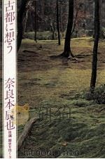 古都に想う（1977.10 PDF版）