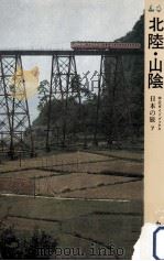 北陸·山陰（1964.04 PDF版）
