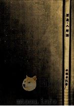 男鹿·八郎潟（1968.09 PDF版）