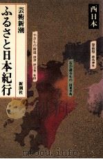 ふるさと日本紀行 2（1983.03 PDF版）