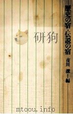 歴史の宿·伝説の宿（1974.10 PDF版）