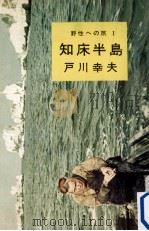 知床半島（1961.08 PDF版）