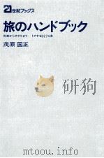 旅のハンドブック（1973.06 PDF版）