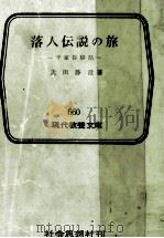 落人伝説の旅（1969.09 PDF版）
