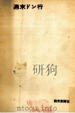 週末ドン行（1965.07 PDF版）