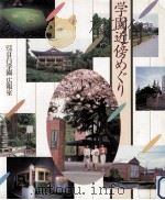 学園近傍めぐり（1990.03 PDF版）