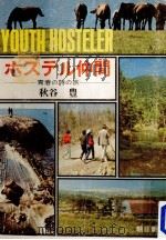 ホステル仲間（1968.04 PDF版）