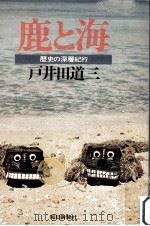 鹿と海（1977.06 PDF版）