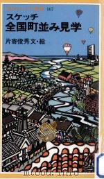 スケッチ全国町並み見学（1989.12 PDF版）