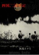 四国八十八札所遍路記（1964.09 PDF版）