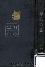 季節の旅（1961.04 PDF版）
