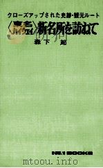 新名所を訪ねて（1969.08 PDF版）