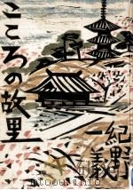 こころの故里（1972.08 PDF版）