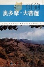 奥多摩·大菩薩 1963.07 PDF电子版封面 横山厚夫