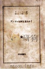 アンドレは何を見たか?（1971.06 PDF版）