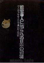 能登·人に知られぬ日本の辺境（1981.04 PDF版）