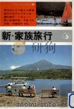 新·家族旅行（1966.05 PDF版）