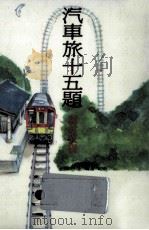 汽車旅十五題（1992.04 PDF版）