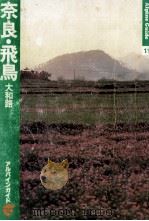 奈良·飛鳥（1982 PDF版）