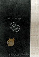 貧乏旅行（1961.04 PDF版）