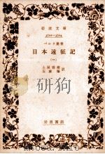 日本遠征記 1（1948.08 PDF版）