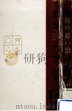 旅の思い出（1962.05 PDF版）