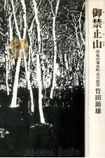 御禁止山（1982.02 PDF版）