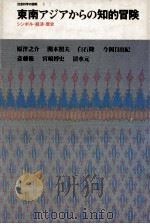 東南アジアからの知的冒険（1986.11 PDF版）