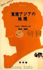東南アジアの地理（1969.01 PDF版）