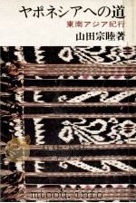 ヤポネシアへの道（1976.02 PDF版）