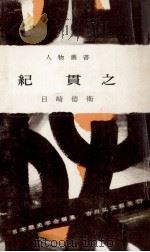 紀貫之（1961.08 PDF版）